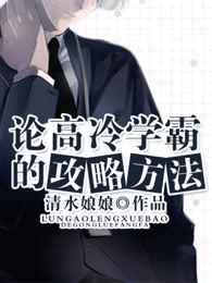 论高冷学霸的攻略方法 第216章