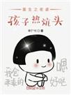 重生之老婆孩子热炕头txt