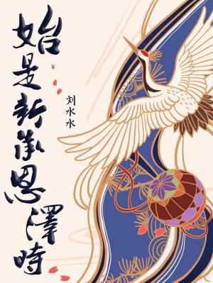 始是新承恩泽时打一个动物