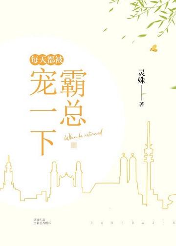 每天都被霸总宠一下 灵姝无删减