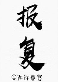 报复还是抱负