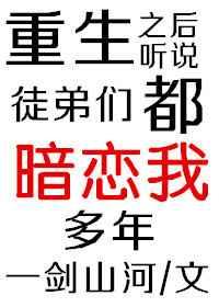 重生之后听说徒弟们都暗恋我多年 一剑山河