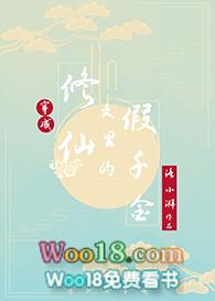 穿成修仙文里的假千金gl免费