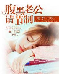 腹黑老公撩上瘾全文免费阅读