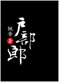 户部郎枫香完结版