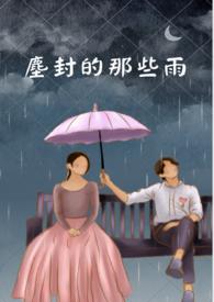 尘封的歌词