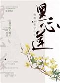 仙尊她宠了一个黑心莲txt