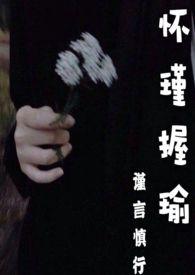 怀瑾握瑜兮心若芷萱什么意思