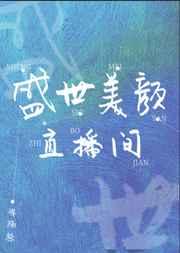 盛世美颜怎么来的