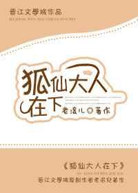 狐仙大人结局