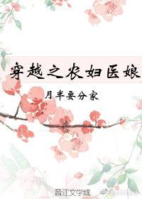 穿越之农妇医娘短剧