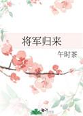 将军归来训诫文杂文spmf