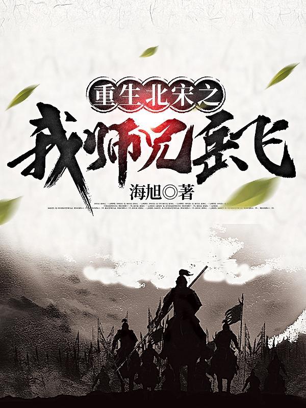 穿越北宋霸占了宋朝皇后的