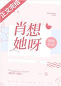肖想她呀番外二