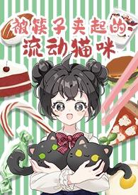 用筷子插到猫的喉咙会怎么样