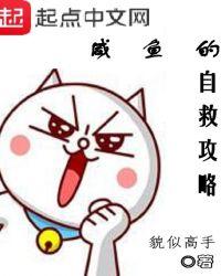 咸鱼的自救攻略女主角