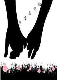 总裁大人靠边站孟初夏