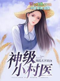 神级小村医全文免费