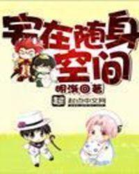 宅在随身空间 渐明TXT