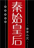 大秦始皇后by青青小艾