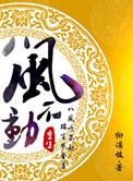 重生之八风不动TXT百度资源