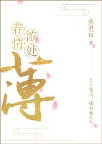 春情浓处薄莫桑石剧透