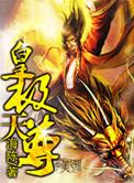 皇极天尊TXT