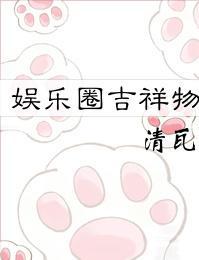 娱乐圈吉祥物青瓦txt