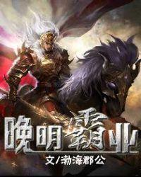 晚明霸业红娘子
