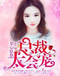 总裁太会宠三年前发生什么了