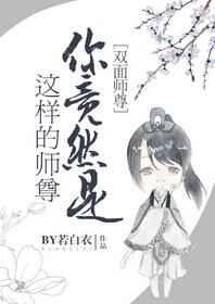 你竟然是这样的师尊作者by若白衣