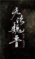 无论魏晋九州月下