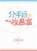 分手前一夜都狠狠地做了