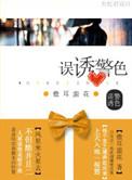 误诱警色全本TXT