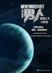 被死神嫌弃的男人