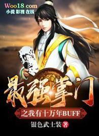 最强掌门之我有十万年BUFF免费收听