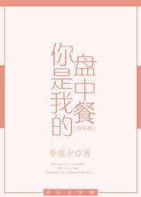 你是我的盘中餐[娱乐圈