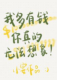 我多有钱你真的无法想象免费阅读