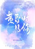 黄昏时见你短剧