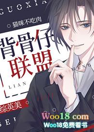 综英美背骨仔联盟