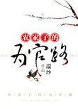 农家子的为官路 作者瑞纱