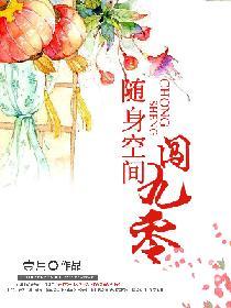 随身空间之贵女有泉免费阅读