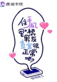 住手机里帮男友查案很正常吧?(花花了)