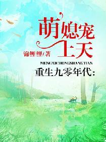 重生九零年代萌妻宠上天