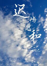 迟屿思和 (女追男 1v1)_(阅己)_