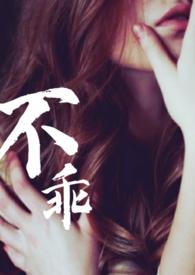 不乖姐夫出轨免费阅读全文
