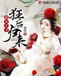 恶女千寻狂后归来 水笙