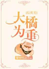 大橘为重by