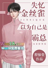 替身失忆后以为自己是霸总百度