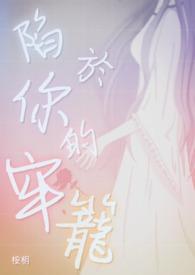 陷入你的牢文by猫玉